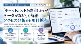 「チャットボットを改善したいがデータがない」を解消―chai+、アクセス分析を6項目拡充 「チャットボットを改善したいがデータがない」を解消―chai+、アクセス分析を6項目拡充