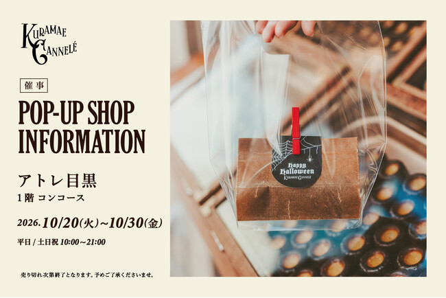 東京・蔵前の焼きたてカヌレ専門店「KURAMAE CANNELE」、アトレ目黒に10月20日（火）から30日（金）まで期間限定出店