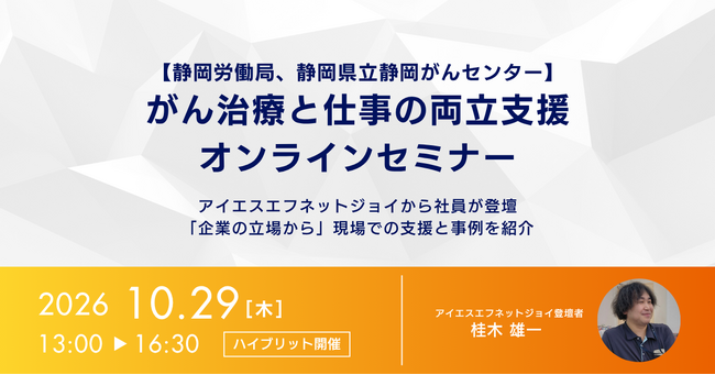 アイエスエフネットジョイ、静岡労働局・静岡県立静岡がんセンター主催「がん治療と仕事の両立支援セミナー」に登壇