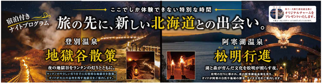 北海道の新しい文化・歴史の魅力を体験できる「宿泊付きナイトプログラム（登別コース・阿寒コース）」商品の販売を開始！