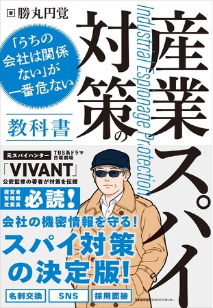 書籍『産業スパイ対策の教科書 「うちの会社は関係ない」が一番危ない』10月15日(木)発売