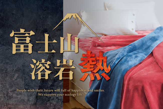 やさしいあたたかさを、秋の寝室に【昭和西川】「富士山溶岩寝具」人気シリーズ《Warm Liv（ウォームリブ）》をリニューアル