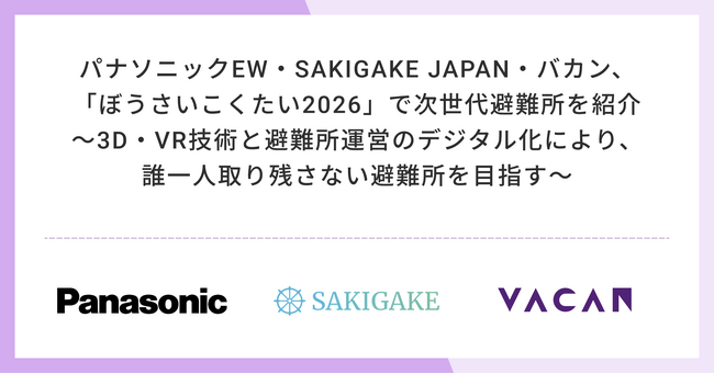 パナソニック エレクトリックワークス・SAKIGAKE JAPAN・バカン「ぼうさいこくたい2026」で次世代避難所プログラムを紹介 ～避難所運営のデジタル化により、誰一人取り残さない避難所を目指す～