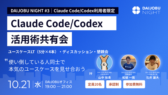 DAIJOBU NIGHT vol.3｜Claude Code/Codex活用術共有会 ～使い倒している人の本気ユースケースを見せ合う夜～