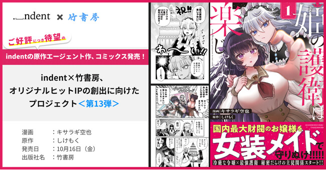 indentが原作エージェントを担当した『姫の護衛は楽じゃない』、10/16（金）より、コミックス１巻の発売開始！