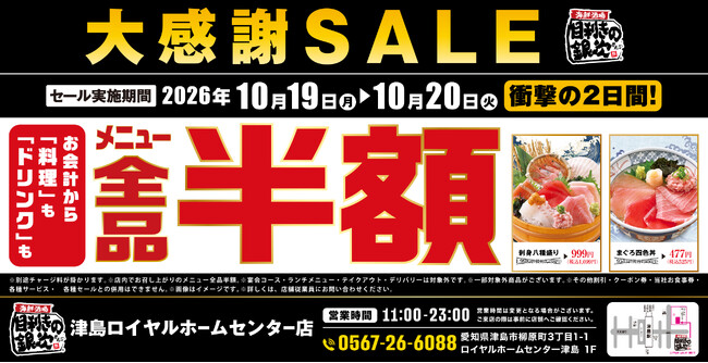【大感謝SALE】愛知県津島市の「目利きの銀次 津島ロイヤルホームセンター店」で「全品半額セール」を2日間限定で実施！
