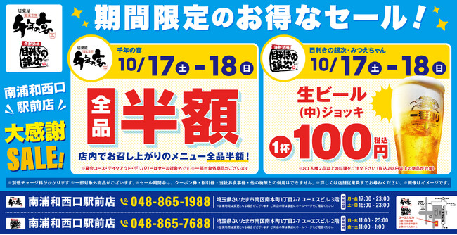 【大感謝SALE】埼玉県さいたま市南浦和西口駅前の「千年の宴」「目利きの銀次」「みつえちゃん」の3店舗で2026年10月17日（土）と18日（日）の2日限定でお得なセールを開催！