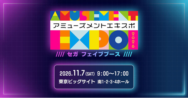 『AMUSEMENT EXPO 2026』セガ フェイブブース 出展情報 第1弾を公開!