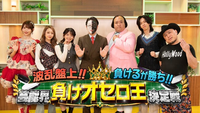 ママタルトや船津稜雅(超特急)らが“負けるが勝ち”の異色バトルに挑戦！オセロの常識を覆す頭脳戦！特番『波乱盤上!!負けるが勝ち!!芸能界負けオセロ王決定戦』10月24日（土）21時 放送決定！