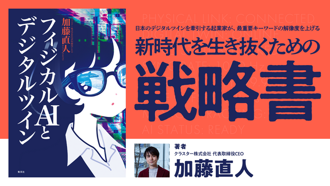 3D空間自動生成技術の特許を取得したクラスター株式会社の代表取締役CEO・加藤直人が新著『フィジカルAIとデジタルツイン』を11月26日に刊行