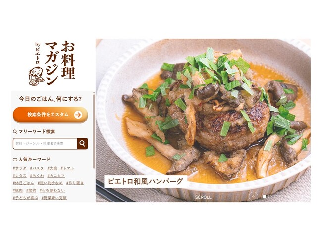 日々の献立づくりをもっと便利に。ピエトロシェフ監修のレシピサイトが「お料理マガジン byピエトロ」にリニューアル