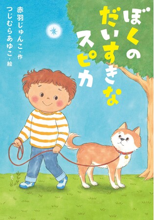 ちょっぴり不器用な、ありのままのきみがいい。文研出版より『ぼくのだいすきなスピカ』を発売！