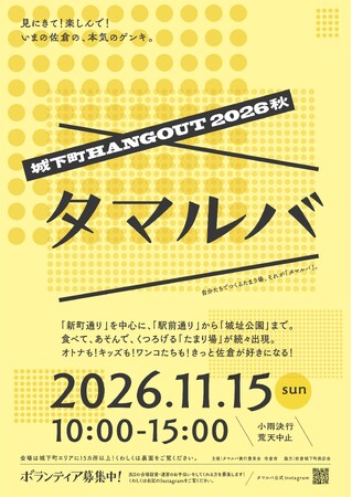【千葉県佐倉市】見にきて！楽しんで！いまの佐倉の、本気のゲンキ。『タマルバ～城下町HANGOUT2026秋～』開催（11/15）