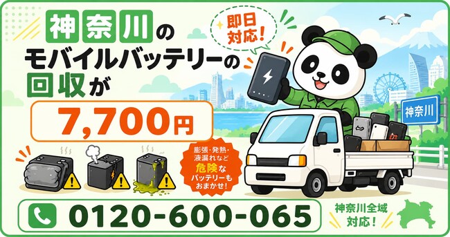 【神奈川・大掃除前倒し11月】海沿いの結露と暖房で危険が増す膨張モバイルバッテリーを年末前に安全回収｜横浜・川崎・湘南、自治体で回収不可の電池も出張7,700円【11月継続】