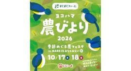 親子で収穫体験!「ヨコハマ農びより 季節めぐる農フェスタ」10/17(土)・18(日)開催 親子で収穫体験!「ヨコハマ農びより 季節めぐる農フェスタ」10/17(土)・18(日)開催