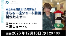 【ドスパラ】めざせ10万再生 人気クリエイター・ましゅー氏に学ぶショート動画制作セミナー 企画・構成・編集のノウハウを伝授12月16日(水)20時 参加者募集 【ドスパラ】めざせ10万再生 人気クリエイター・ましゅー氏に学ぶショート動画制作セミナー 企画・構成・編集のノウハウを伝授12月16日(水)20時 参加者募集