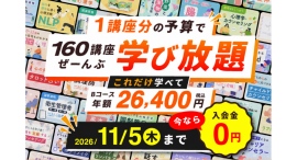 【10月16日スタート!】160講座が対象の「学び放題」、Bコースが年額26,400円・入会金0円に!月15回まで質問可能。通常時より初年度合計6,100円お得 【10月16日スタート!】160講座が対象の「学び放題」、Bコースが年額26,400円・入会金0円に!月15回まで質問可能。通常時より初年度合計6,100円お得