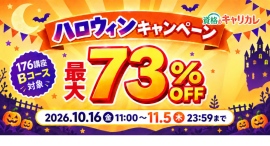 【10月16日開始】資格講座が最大73％OFF！「ハロウィンキャンペーン」を開催！メンタル心理カウンセラーや保育士など、176講座のBコースが対象