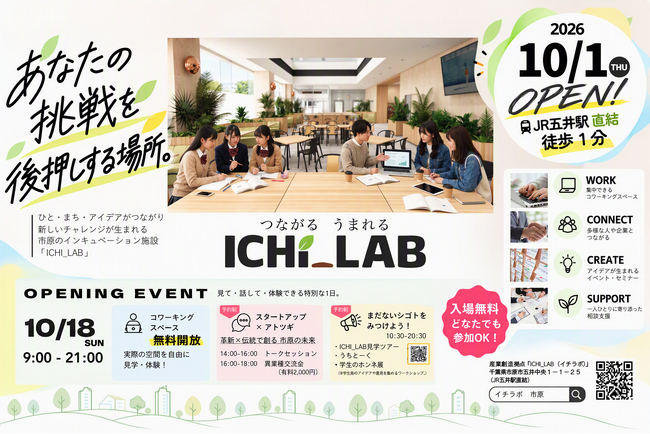 【千葉県市原市】10/18(日)産業創造拠点「ICHI _LAB（イチラボ）」オープニングイベント開催