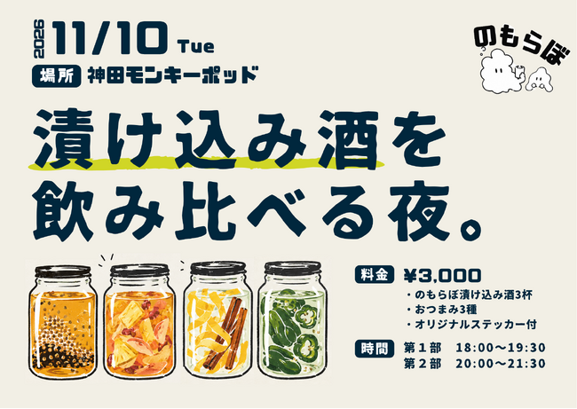 【11月10日（火）開催】お酒の楽しみ方を発信する「のもらぼ」、初のリアルイベント「漬け込み酒を飲み比べる夜。」を東京・神田で開催