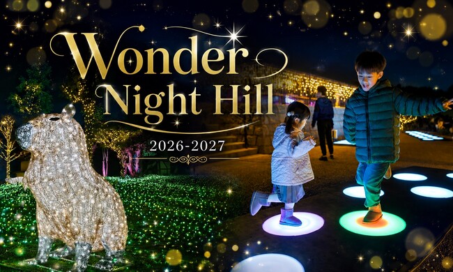 【イルミネーション】100万球を超える輝き“Wonder Night Hill 2026-2027” 【ハーベストの丘】