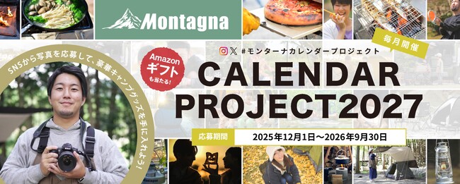 【キャンペーン】累計応募3,900件！あなたの写真がカレンダーに!?「#モンターナカレンダープロジェクト 2027」結果発表