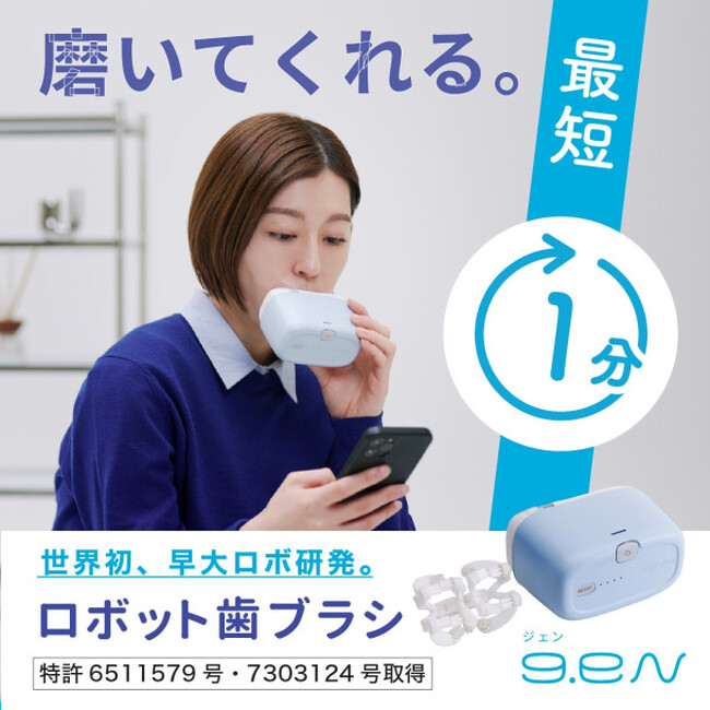早稲田大学発のロボット歯ブラシ「g.eN」をオフィシャルショップで販売開始