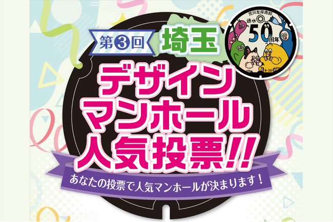 【埼玉県】「第3回埼玉デザインマンホール人気投票」を実施します！-あなたの1票で人気マンホールが決定します-