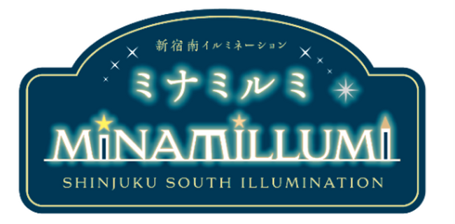 「新宿ミナミルミ」2026‐2027開催のお知らせ