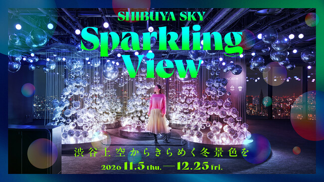 冬の空に広がる、光と音の幻想世界　都市の羨望と呼応するインスタレーション「Sparkling View」を11月5日（木）より開催