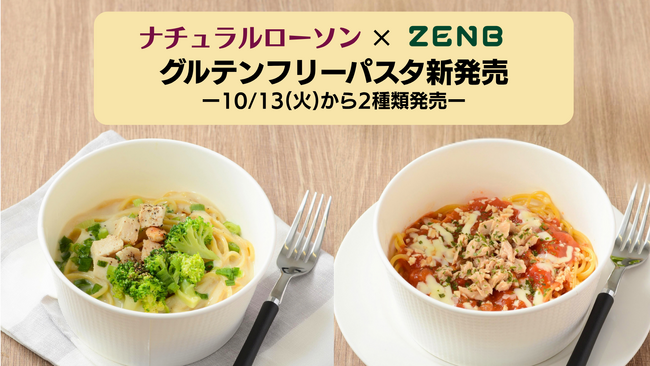 小麦を使用していないZENB ヌードルを使ったグルテンフリーパスタ2品を発売