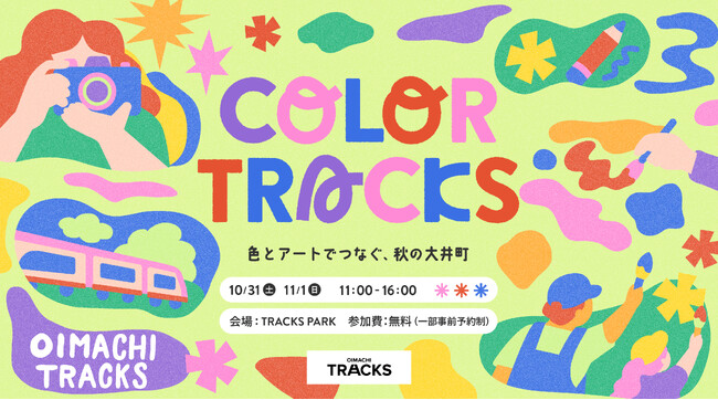 OIMACHI TRACKSで地域共創アートイベント「COLOR TRACKS -色とアートでつなぐ、秋の大井町- 」を10月31日（土）・11月１日（日）の2日間開催！