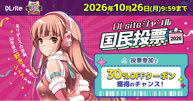 「好き」がつながり30年！　二次元コンテンツの総合ダウンロード販売サービス『DLsite』がみなさまの声を集める「ジャンル国民投票」を今年も開催