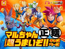 「15周年でうまさ覚醒!マルちゃん正麺　超うまいぞ!!キャンペーン」(1)