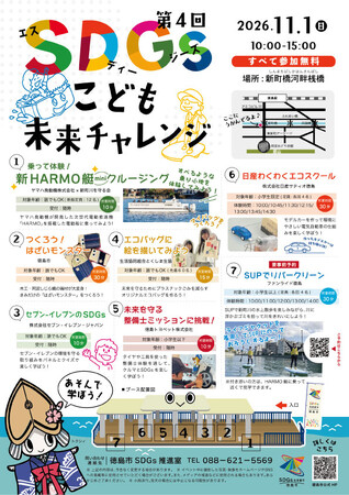 【徳島市】SDGｓこども未来チャレンジを開催します！