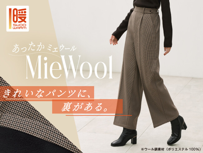 【SHOO・LA・RUE】スマート見えで、裏地あったか。昨年好評を博したパンツが「あったかミエウール」として進化！