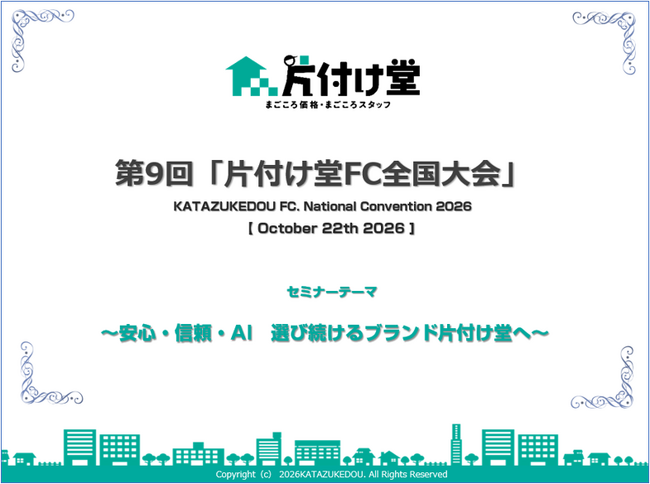 「片付け堂FC全国大会」10月22日(木)に開催決定！ ～『安心・信頼・AI　選び続けるブランド片付け堂へ』をテーマに全国の加盟店が集い未来を考える一日に～