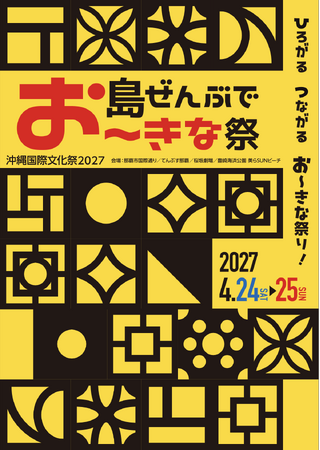 2027年4月開催決定！「島ぜんぶでお～きな祭 沖縄国際文化祭2027」