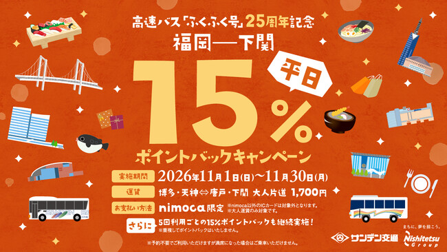 ○高速バス福岡～下関線「ふくふく号」運行開始25周年○nimoca限定！「ふくふく平日15%ポイントバックキャンペーン」を実施します！