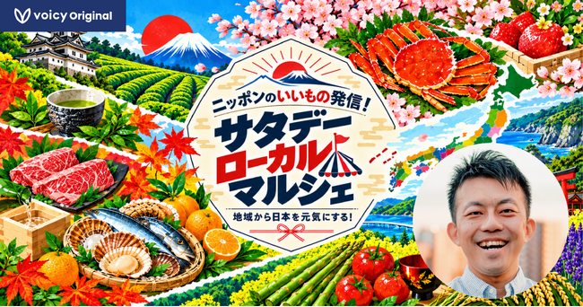 木下斉プロデュース、生産者の声を“聴いて買える”新番組『サタデーローカルマルシェ』10月17日（土）スタート。1年かけて47都道府県の“いいもの”を音で旅する。
