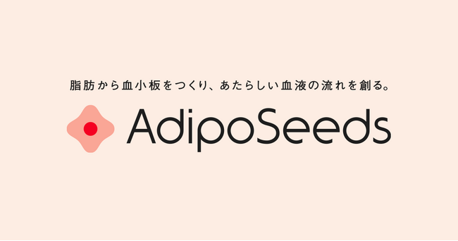 慶大発AdipoSeedsが脂肪組織由来の多機能血小板であるASCL-PLCの国内企業治験およびPRP事業の本格展開のための資金調達を完了