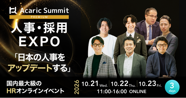 10月21日～23日開催「Acaric Summit Premium 人事・採用EXPO」にHRクラウドが登壇します。