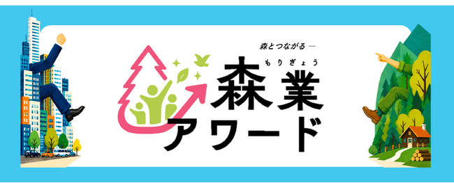 モビリティリゾートもてぎが「森業アワード」林野庁長官賞を受賞