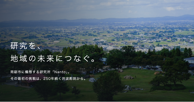 Nyx Foundation、富山県南砺市のふるさと納税を活用した補助対象事業に採択。研究を地域の未来につなぐ。