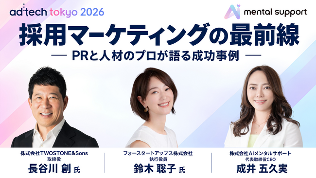 AIメンタルサポート代表・成井五久実、「ad:tech tokyo 2026」に登壇 ー 採用マーケティングの最前線をPRと人材のプロと語るセッションを提供