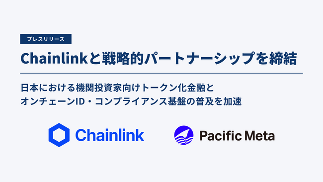 Chainlinkと戦略的パートナーシップを締結、CCIPを相互運用性ソリューションとして優先採用