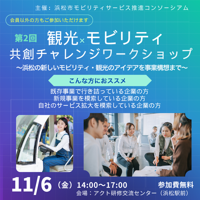 観光×モビリティ~Hamamatsu共創チャレンジ~ブラッシュアップワークショップの開催について