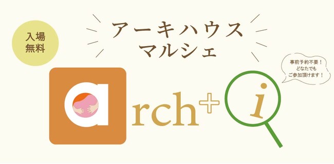 住宅会社アネシスの注文住宅ブランド「アーキハウス」が10月25日にマルシェを開催します。