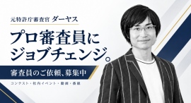 元特許庁審査官のダーヤス、「プロ審査員」にジョブチェンジ。審査員として起用いただける企業・団体を募集 元特許庁審査官のダーヤス、「プロ審査員」にジョブチェンジ。審査員として起用いただける企業・団体を募集