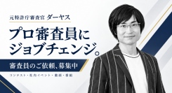 元特許庁審査官のダーヤス、「プロ審査員」にジョブチェンジ。審査員として起用いただける企業・団体を募集